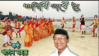 Dhanxiri Pare Hoi  ধনশিৰি পাৰে হৈ  by Khagen Mahanta [upl. by Scribner]