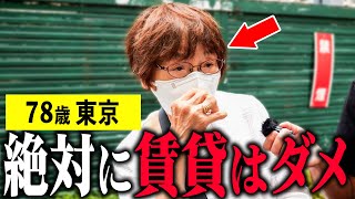 【年金いくら？】78歳「賃貸より持ち家の方がいい」年金インタビュー 持ち家 賃貸 [upl. by Inat781]