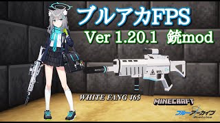 作って遊べる！ 1201対応の銃mod 【Vics Point Blank】 ブルアカ銃再現・BlueArchive mod for MineCraft [upl. by Girard]