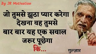 Gulzar shayari  Hindi shayari  Gulzar poetry  जो तुमसे झूठा प्यार करेगा  Shayari [upl. by Ruscio]