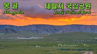 몽골 테럴지 국립공원 탐방  Terelj National Park Mongolia [upl. by Francisco282]