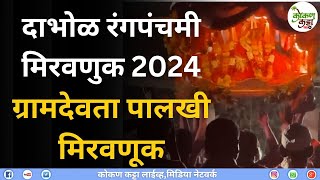 Dabhol RangPanchami 2024 Miravnuk दाभोळ रंगपंचमी मिरवणुक  2024ग्रामदेवता पालखी मिरवणूक  shimga [upl. by Accber31]