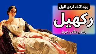 08Rakhail Novel by Riaz Aqib KohlerAudio by Saima Noreenرکھیل ایک منفرد کہانیAudio Novels [upl. by Rivi487]