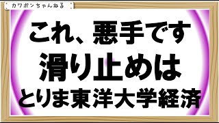 東洋大学倍率経済学部 [upl. by Ahsen]