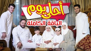 أحلى يوم الباقة الكاملة  المقاديد  طيور الجنة [upl. by Felicidad]