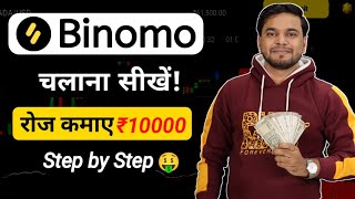 Binomo App Kaise Use Kare  Binomo App Se Paise Kaise Kamaye  How To Use Binomo Trading App [upl. by Roselani]