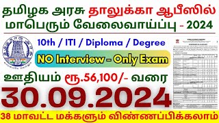 10th Pass Government Jobs 2024 ⧪ TN govt jobs 🔰 Job vacancy 2024 ⚡ Tamilnadu government jobs 2024 [upl. by Liauqram210]