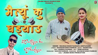 Maitiyu Ku Ghadiyalu  New Garhwali Song 2024  Bhawan Singh Panwar amp Binita Rana  Jhumki Music [upl. by Farah256]