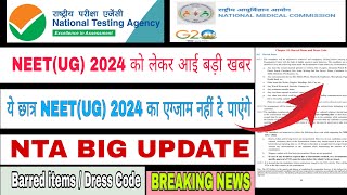 📢BREAKING NEWS  NEETUG 2024 को लेकर आई बड़ी खबर I NTA BIG UPDATE I Barred items l Dress Code I [upl. by Javler]