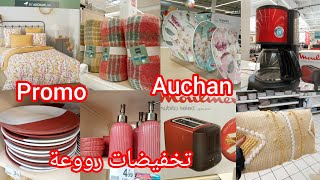 جديد رووعة في Auchan و تخفيضات في كل مستلزمات المطبخ و الديكور اجهزة كهرومنزلية prom Auchan [upl. by Tnahs]