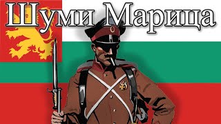 Shumi Maritsa  Anthem of the Tsardom of Bulgaria [upl. by Mani]