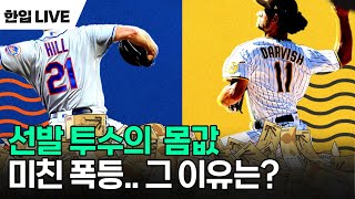 아니 이 가격이 맞아 요즘 MLB 45선발 투수 몸값이 미쳐 날뛰는 이유 [upl. by Arriet505]