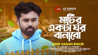 মাটির একটা ঘর বানাবো  Matir Akta Ghor Banabo  মহাকালের ঘুম ঘুমাবো  Abir Hasan Rakib TikTok Viral [upl. by Attenrev]