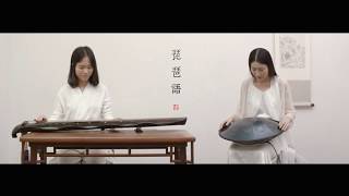 【古琴】《琵琶语》GuqinampRAV Drum Tribute to Mr Lin Hais works quotWhispering of Pipaquot [upl. by Eartnoed]