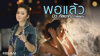 พอแล้ว  บิว กัลยาณี อาร์สยาม Official MV [upl. by Ymarej]