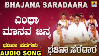 ಎಂಥಾ ಮಾನವ ಜನ್ಮBhajana Saradaara  Basavaraj E Mangalagatti Kannada Bhajana Padagalu Jhankar Music [upl. by Semadar483]