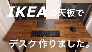 IKEA KARLBYでデスクを作りました [upl. by Kucik]