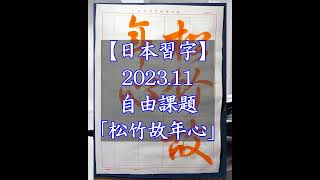 【日本習字】202311自由課題「松竹故年心」【美しい文字は動きから。動画で筆の動きを学んで下さい。】 [upl. by Ahscrop]