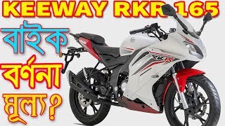 Keeway RKR 165 Bike টি কেনার এবং না কেনার কিছু কারণ। কেন কিনবেন কেন কিনবেন না series [upl. by Randee]