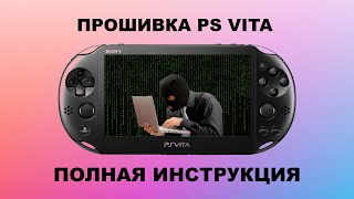 Прошивка PS Vita Полная инструкция от А до Я [upl. by Eihcir739]