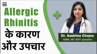 बार बार सर्दी जुकाम क्यों होता है Allergic rhinitis का इलाज  Dr Aashima Chopra [upl. by Gottfried]