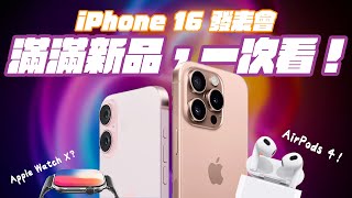 iPhone 16 各種看點，一次看齊！九月蘋果產品發表會，這些產品，值得期待！ [upl. by Anihtyc]