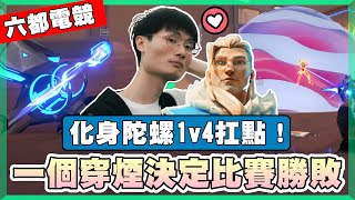 【乖兒子】一個穿煙決定比賽勝敗！化身陀螺1v4扛點！│特戰英豪 六都電競 FtAXGamingpunk [upl. by Persson]