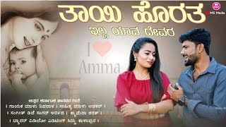 ತಾಯಿ ಹೊರತ ಇಲ್ಲ ಯಾವ ದೇವರ  Tayi Horata illa Yava Devara  Malu Nipanal Janapada Song  kannada Song [upl. by Ahsoyek174]