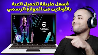 أسهل طريقة لتحميل لعبة ايفوتبول 2024 eFootball من الموقع الرسمي 🔥😱 [upl. by Dorothy]