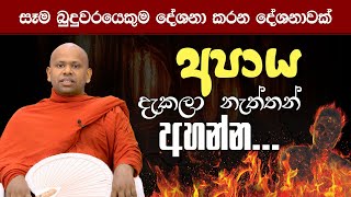 අපාය දැකලා නැත්තන් අහන්න  Venerable Welimada Saddaseela Thero [upl. by Anolla273]