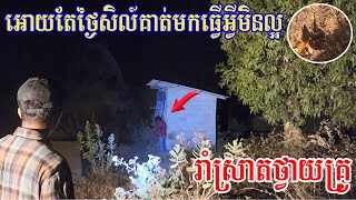 កន្លែងនេះគាត់តែងតែមកធ្វើពិធីមិនល្អ He use the black magic to scare others [upl. by Sabella]