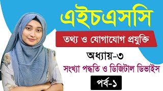 সংখ্যা পদ্ধতি ও ডিজিটাল ডিভাইস ll অধ্যায়৩ ll পর্ব১ ll HSC ICT Chapter 3 Part 1 [upl. by Yul]