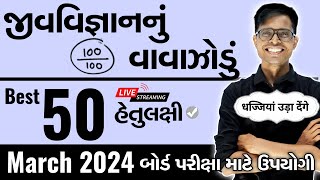 March 2024 ધોરણ 12 Biology  જીવવિજ્ઞાનનું વાવાઝોડું  Board Exam IMP MCQs [upl. by Cud]