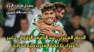 الجناح المغربي عبد الصمد الزلزولي ، يسجل هدف رائع ويتلاعب باللاعبين وهذا راجع لثقة المدرب بيليغريني [upl. by Kincaid]