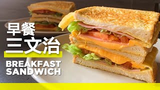 爆紅早餐三文治 一個平底鑊搞定  Famous Breakfast Sandwich [upl. by Attaynik]