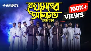 কিয়ামতের আলামত আইবো রে  Risalah  ক্বারী আমির উদ্দীন  Kiyamoter Alamot Aibo Re  রিসালাহ 2023 [upl. by Idoc]