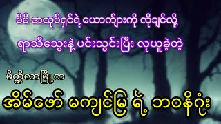 မိမိအလုပ်ရှင်ရဲ့ ယောက်ျားကို လိုချင်လို့ ရာသီသွေးနဲ့ ပင်းသွင်းပြီး လုယူခဲ့တဲ့ အိမ်ဖော်မ [upl. by Moraj532]