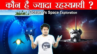 Ocean Vs Space Exploration  गहरा समुद्र या दूर तक फैला ब्रह्माण्ड कौन है ज्यादा रहस्यमई [upl. by White]