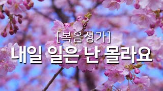 복음성가연속듣기 내일 일은 난 몰라요하루찬양 복음성가 은혜찬양연속듣기 은혜찬양 [upl. by Sidky414]