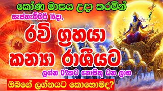 Sun Transit In September  රවි ග්‍රහයා කන්‍යා රාශීයට  2024 Ravi Maruwa Sun in Virgo  Ape Lagnya [upl. by Ruperto]