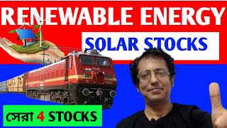 রেলওয়ে সেক্টর 💥 4 সেরা ✅ Renewable energy 🚀SOLAR STOCKS [upl. by Cloots]