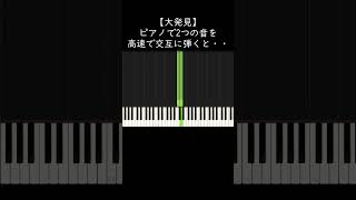 【大発見】ピアノで2つの音を高速で交互に弾くと・・・ shorts [upl. by Iborian]