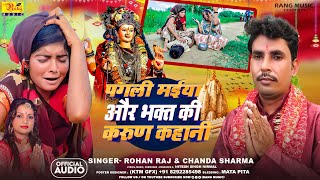 आंखों में आंसू भर देगी यह कहानी  Maiya Aur Bhakt Ki Kahani  Rohan Raj  Chanda Sharma [upl. by Levana]