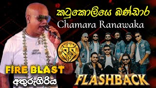 Katukoliye bandara  Chamara ranawaka with flashback  SampS Entertainment Fire Blast [upl. by Bullock60]