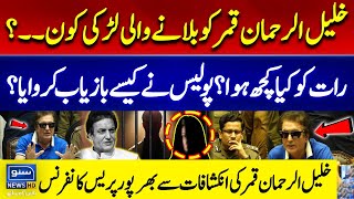 Khalil Ur Rehman Qamar First Press Conference  Shocking Revelations  Insider Story  Suno News HD [upl. by Arramas27]