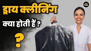 ड्राई क्लीनिंग क्या होती हैं  what is dry cleaning what is the process of dry cleaning [upl. by Adneram]