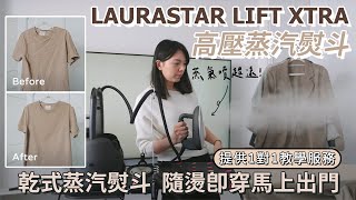 5秒殺菌消毒快速除異味！超高壓蒸汽熨斗「LAURASTAR LIFT XTRA」全自動控溫、細緻到可以穿透面料（最適合懶人新手） [upl. by Burack]