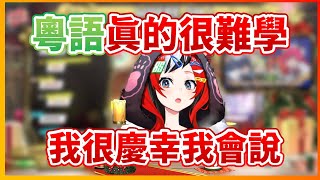 【Hakos Baelz】覺得粵語真的非常難學的Bae同時也慶幸自己粵語講得還算不錯XD【HololiveEN中文翻譯】 [upl. by Engvall]