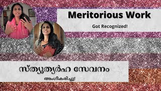 SREELEKHA IPS 81 Got Meritorious Service Medal സസ്നേഹം ശ്രീലേഖ81 സ്ത്യുത്യർഹ സേവന മെഡൽ ലഭിച്ചപ്പോൾ [upl. by Enneiviv687]