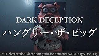 30秒でわかるDark Deception 「ハングリー・ザ・ピッグ」 [upl. by Bancroft940]